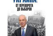 Украина: от переворота до выборов. Азаров Н. Я.