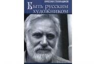 Быть русским художником. Стекольщиков В. К.