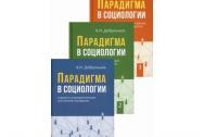 Парадигма в социологии. Комплект в 3-х тт. Добреньков В. И.