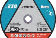 Круг отрезной по нержавеющей стали Кратон DWA36TBF 230х22, 2х2 мм