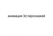 Анимация 3d персонажей