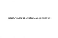 Разработка сайтов и мобильных приложений