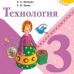 Лутцева. Зуева. Технология 3 класс. Учебник