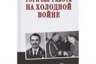 Горячая работа на холодной войне. Болтунов М. Е.