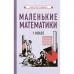 Маленькие математики. Учебник для 1 класса [1932]