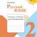 Канакина. Русский язык 2 класс. Тетрадь учебных достижений