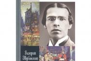 Владислав Ходасевич. Чающий и говорящий. Шубинский В.И.