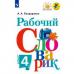 Бондаренко. Рабочий словарик 4 класс