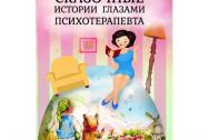Сказочные истории глазами психотерапевта 3-е изд. Олиферович Н. И, Малейчук Г.