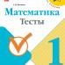 Волкова. Математика 1 класс. Тесты