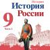 Арсентьев. История России 9 класс. Учебник. Часть № 2. ФГОС