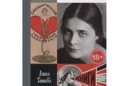 Лиля Брик: Ее Лиличество Брик на фоне Люциферова века. Ганиева А. А.