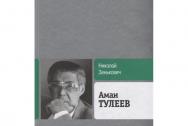 Аман Тулеев. Зенькович Н. А.