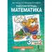Гейдман. Математика 3 класс. Рабочая тетрадь. В 4-х ч. Часть № 2