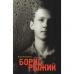 Борис Рыжий. Дивий камень. Фаликов И.З.