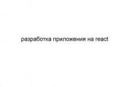 Разработка приложения на react