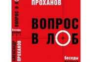 Вопрос в лоб. Проханов А. А.