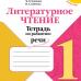 Бойкина. Литературное чтение 1 класс. Тетрадь по развитию речи