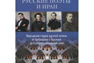 Русские поэты и Иран. Персидская струна русской поэзии от Грибоедова и Пушкина д