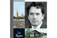 Федор Абрамов. Раненое сердце. Трушин О. Д.