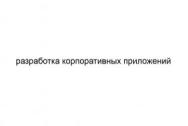 Разработка корпоративных приложений