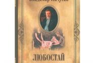 Любостай. Личутин В. В.