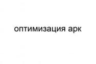 Оптимизация Арк