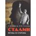 Сталин: Взгляд со стороны. Опыт сравнительной антологии. Девятов  С.В., Сигачев
