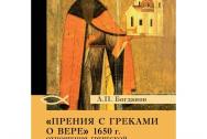Прения с греками о вере 1650 г. Отношения Греческой и Русской церквей в XI-XVII