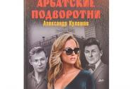 Арбатские подворотни. Кулешов А.П.