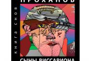 Сыны Виссариона; Крым. Проханов А.