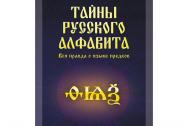 Тайны русского алфавита. Вся правда об языке предков. Мирошниченко О. Ф.