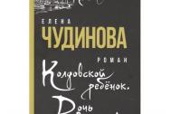 Колдовской ребенок. Дочь Гумилева. Чудинова Е.П.