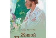 Живой Пушкин. Повседневная жизнь великого поэта. Черкашина Л. А.