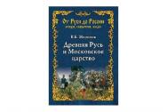 Древняя Русь и Московское царство. Миронов В.Б.