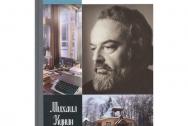 Отец Александр Мень. Кунин М. М.