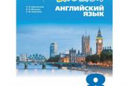 Афанасьева. Английский язык 8 класс. Учебник. Rainbow English. Часть № 2. ФГОС