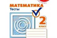Миракова. Математика 2 класс. Тесты