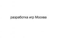 Разработка игр Москва