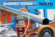 Бизнес-план строительство завода по производству труб и профилей из нержавеющей стали.
