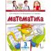 Гейдман. Математика 3 класс. Учебник. В 2-х частях. Часть № 1