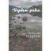 Угрюм-река Кн.2. Шишков В.Я.