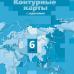 География 6 класс. Начальный курс географии. Контурные карты. Летягин А. А.