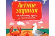 Летние задания по русскому языку и математике. Переходим в 4 класс. Светин А. В,