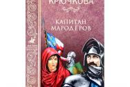 Капитан мародёров. Крючкова О. Е.