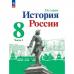 Арсентьев. История России 8 класс. Учебник. Часть № 1