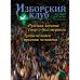 Журнал Изборский клуб. Выпуск 6-7, 2020