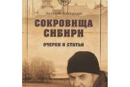 Сокровища Сибири. Очерки и статьи. Байбородин А. Г.