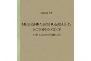 Методика преподавания истории СССР в начальной школе [1951]. Карцов В. Г.
