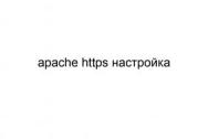 Apache HTTPS настройка